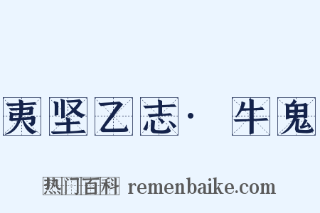 夷坚乙志·牛鬼是什么意思的图片